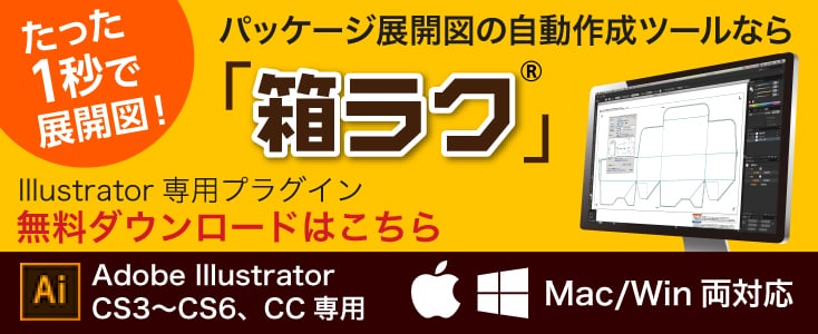 たった1秒で展開図!パッケージ展開図の自動作成ツールなら「箱ラク」 Illustrator専用プラグイン 無料ダウンロードはこちら