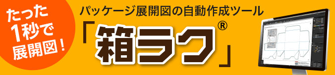 たった1秒で展開図!パッケージ展開図の自動作成ツールなら「箱ラク」 Illustrator専用プラグイン 無料ダウンロードはこちら
