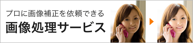 プロに画像補正を依頼できる 画像処理サービス