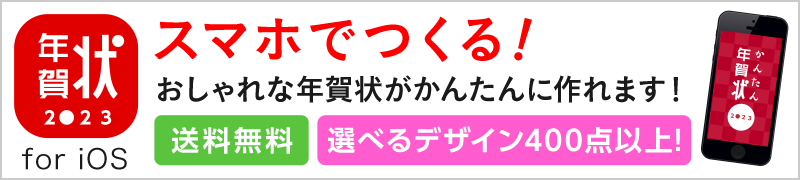 かんたん年賀状2020 for iOS スマホでつくる!おしゃれな年賀状がかんたんにつくれます!