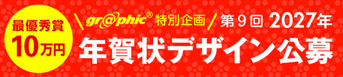 第9回2027年グラフィック年賀状デザイン公募