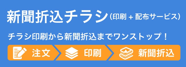 新聞折込チラシ(印刷+配布サービス)