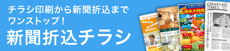 新聞折込チラシ(印刷+配布サービス)