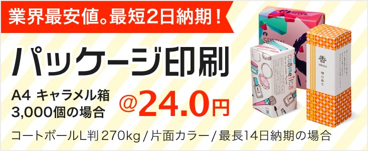 パッケージサービス 業界最安値。高品質