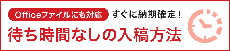 データ入稿後、すぐに納期が確定できる!待ち時間なしの入稿方法をご紹介!さらに、お得なポイント還元あり!