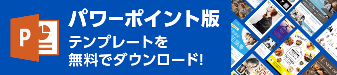 パワーポイント(PowerPoint)版テンプレートを無料でダウンロード!