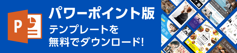 パワーポイント(PowerPoint)版テンプレートを無料でダウンロード!