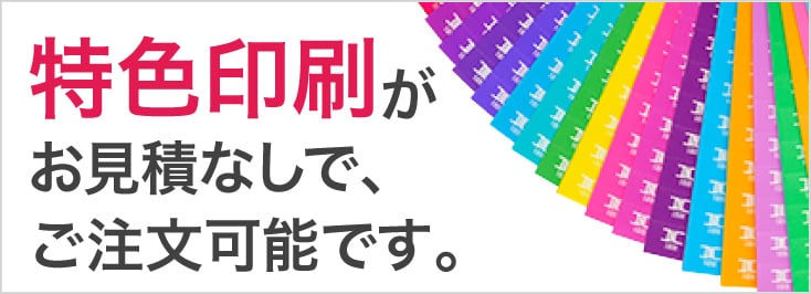 特色印刷がお見積りなしで、ご注文可能です。