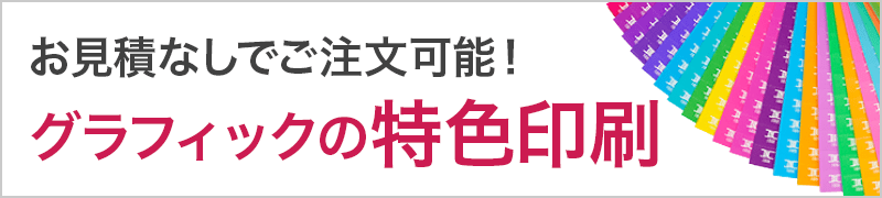 特色印刷がお見積りなしで、ご注文可能です。