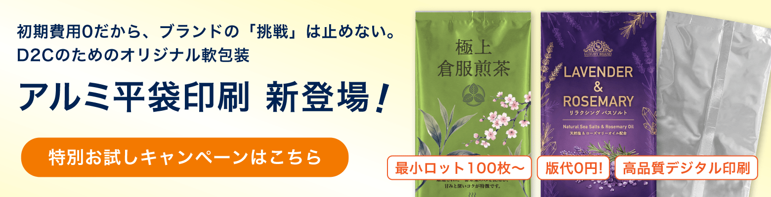 アルミ平袋印刷 特別お試しキャンペーンはこちら