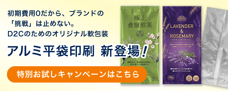 アルミ平袋印刷 特別お試しキャンペーンはこちら