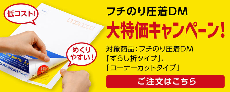 低コスト!めくりやすい! フチのり圧着DM大特価キャンペーン!!