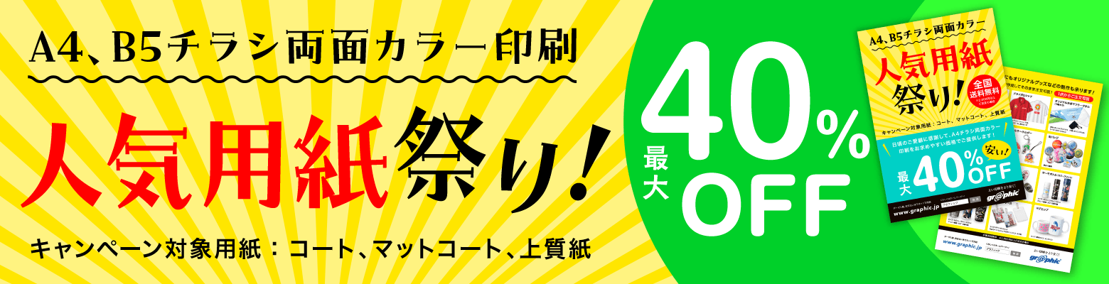 A4、B5チラシ 両面カラー印刷 人気用紙祭り!最大40%OFFキャンペーン