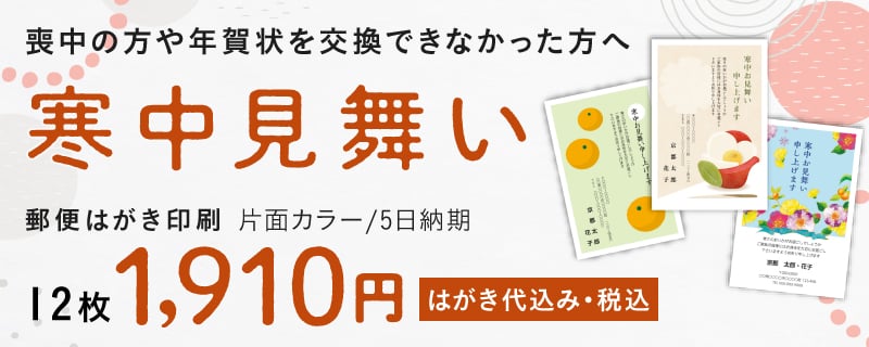 喪中の方や年賀状を交換できなかった方へ 寒中見舞い
