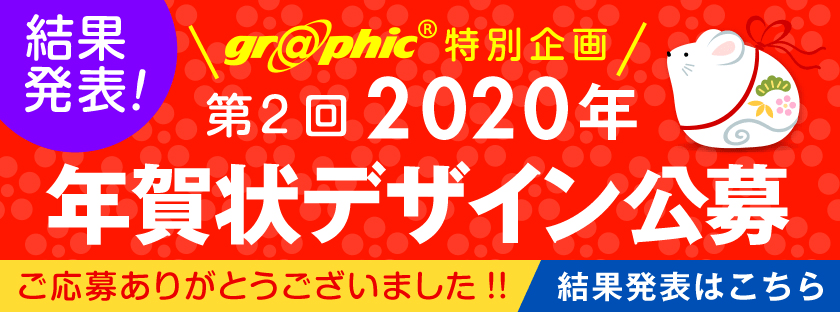 第2回2020年グラフィック年賀状デザイン公募