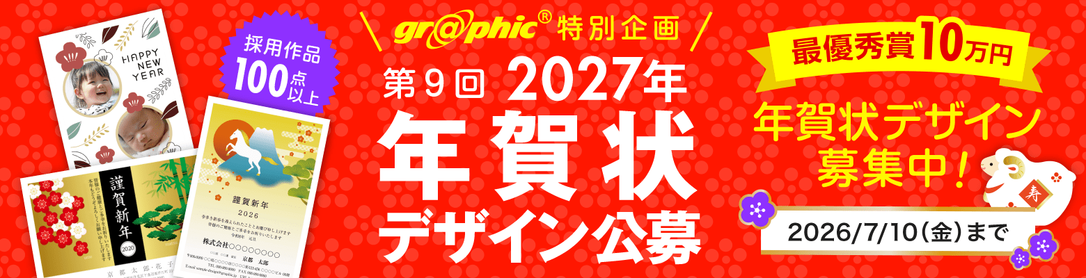 第9回2027年グラフィック年賀状デザイン公募