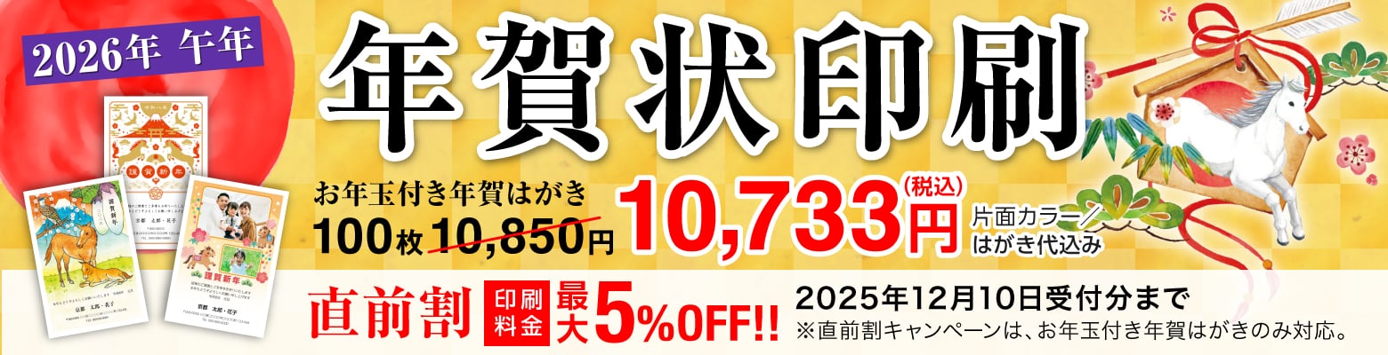 2026年 年賀状印刷 午年(うまどし)