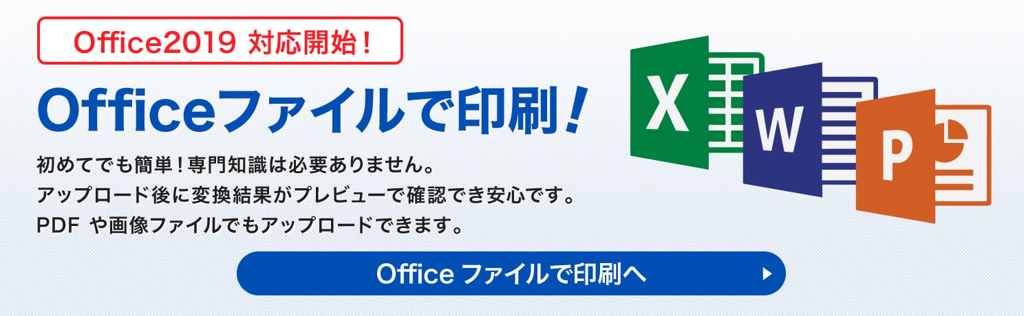 Office2019 対応開始! Officeファイルで印刷!