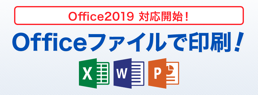 Office2019 対応開始! Officeファイルで印刷!