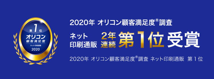 2019年 オリコン顧客満足度調査 ネット印刷通販部門 第1位受賞