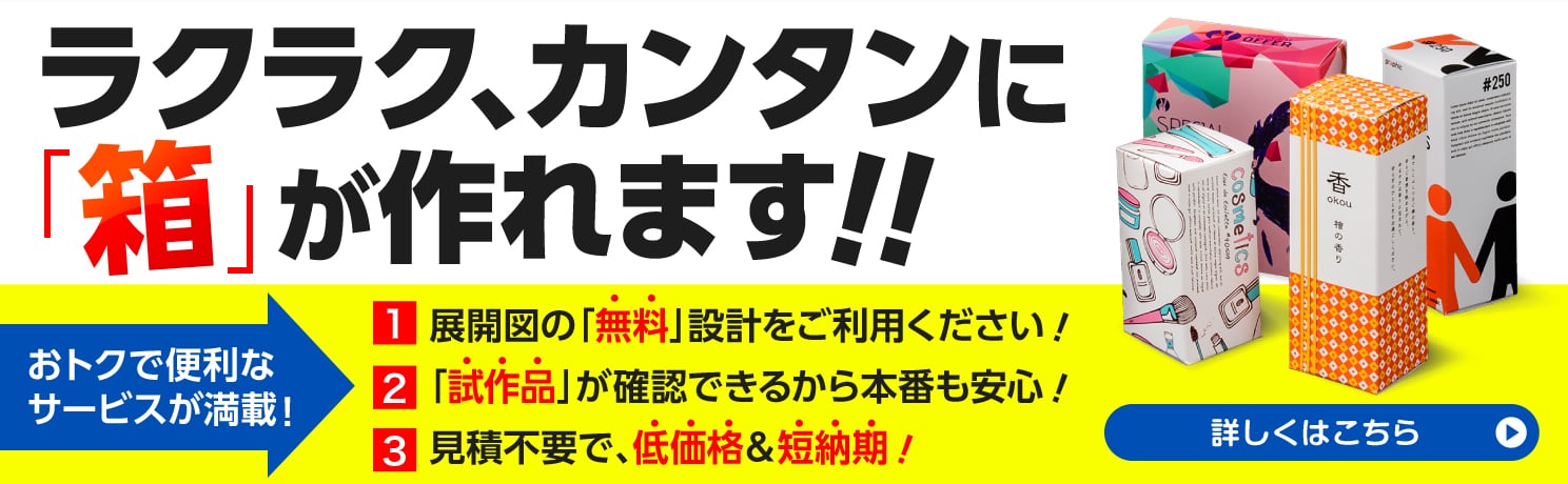 ラクラク、カンタンに「箱」が作れます!!