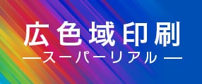 より深い表現を求める方へ 広色域印刷
