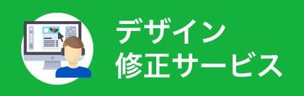 デザイン修正サービス