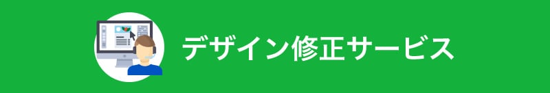 デザイン修正サービス