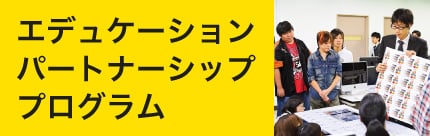 エデュケーションパートナーシッププログラム