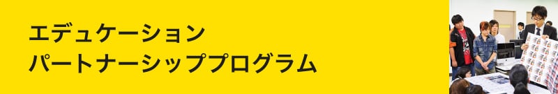 エデュケーションパートナーシッププログラム