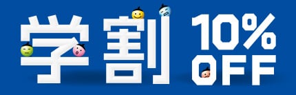 学割10%OFF