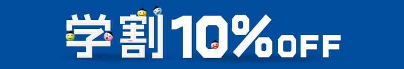 学割10%OFF