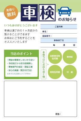 DM_車検案内_シンプル_緑・青のポストカード・はがきDMデザインテンプレートイメージ