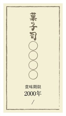 飲食店_和菓子_シンプル_黄色のシールデザインテンプレートイメージ