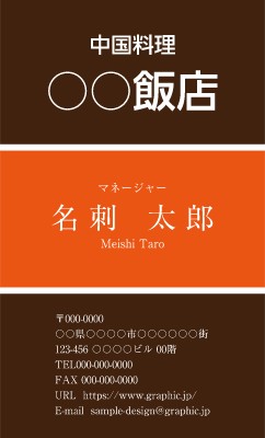 中華_ビジネスの名刺デザインテンプレートイメージ