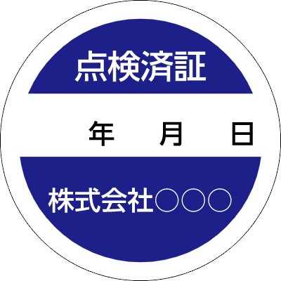 30×30mm円形__点検ラベル1｜シールの無料デザインテンプレート 