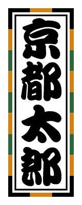 千社札_歌舞伎色_黒・オレンジ・緑のシールデザインテンプレートイメージ