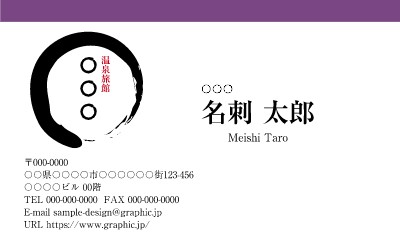 温泉旅館_和風_筆の名刺デザインテンプレートイメージ