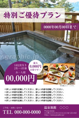旅館・温泉_特売・キャンペーン・商品紹介のポストカード・はがきDMデザインテンプレートイメージ