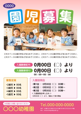 幼稚園_求人・生徒募集のポスターデザインテンプレートイメージ