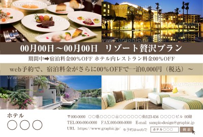 ホテル_特売・キャンペーン・商品紹介のポストカード・はがきDMデザインテンプレートイメージ