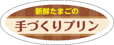 飲食店_洋菓子_シンプル_茶色のシールデザインテンプレートイメージ