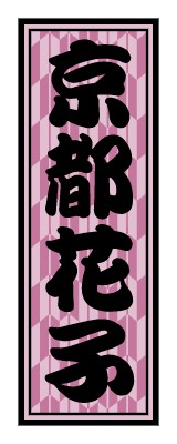 千社札_矢絣_ピンクのシールデザインテンプレートイメージ