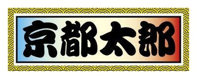 千社札_青海波_黄・青・赤のシールデザインテンプレートイメージ