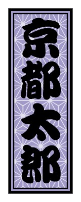 千社札_麻の葉_紫のシールデザインテンプレートイメージ