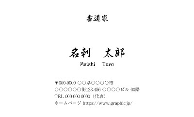 書道教室_名刺・カード（シンプル名刺）のチラシ・フライヤーデザインテンプレートイメージ