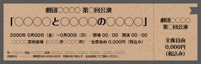 チケット_演劇・芸能_ナチュラル_茶色のチケットデザインテンプレートイメージ