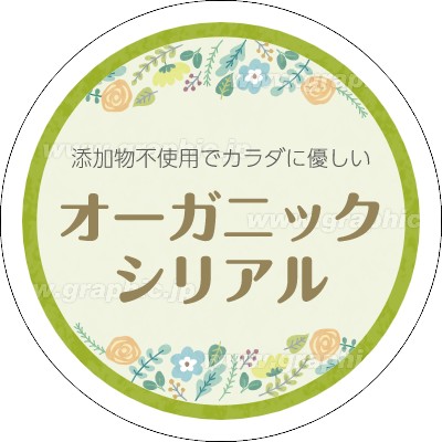 小売・販売_健康食品_可愛い_草花・緑のシールデザインテンプレートイメージ