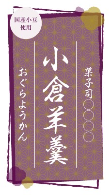 飲食店_和菓子_和風_麻の葉・紫のシールデザインテンプレートイメージ