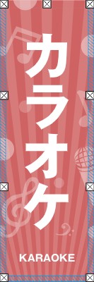 のぼりL_カラオケ_お知らせ_ポップ_ピンク｜のぼりの無料デザイン